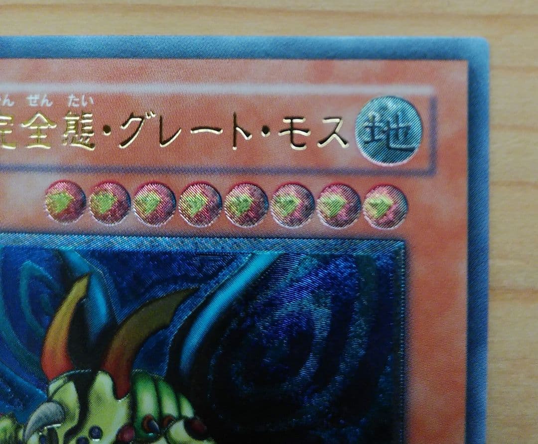 遊戯王日本語版アルティメットレア究極完全態グレートモス