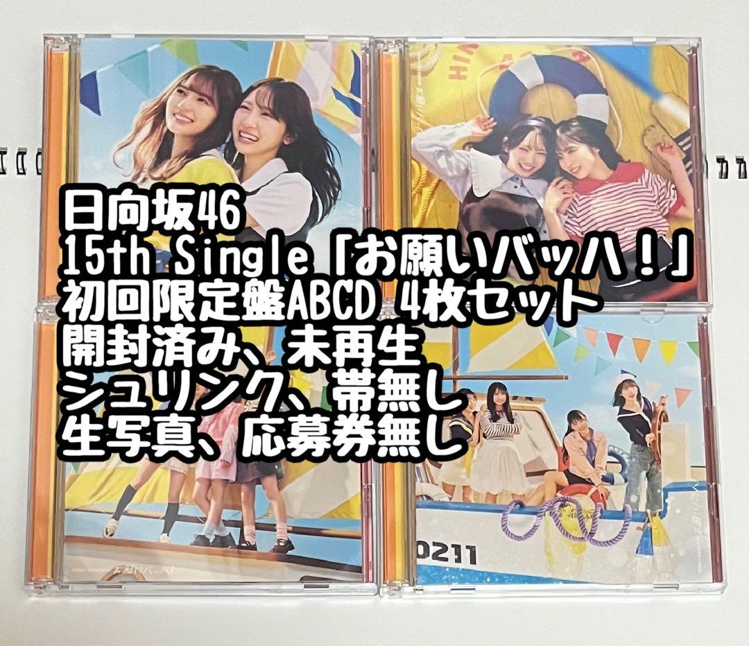 日向坂46「お願いバッハ！」初回限定盤ABCD 4枚セット - メルカリ