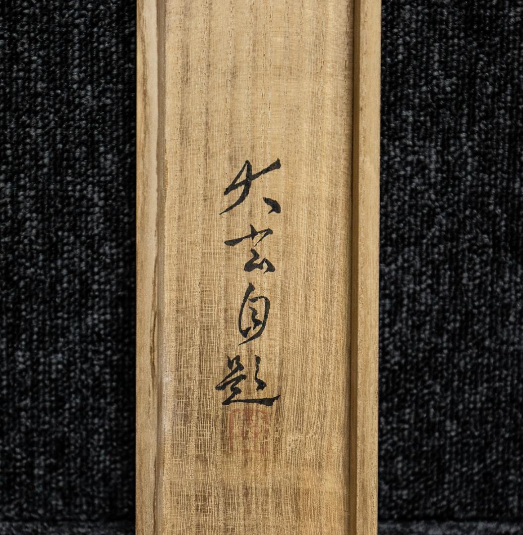 掛軸-1347 横山大玄 巣籠 共箱 二重箱 日本美術院 - メルカリ