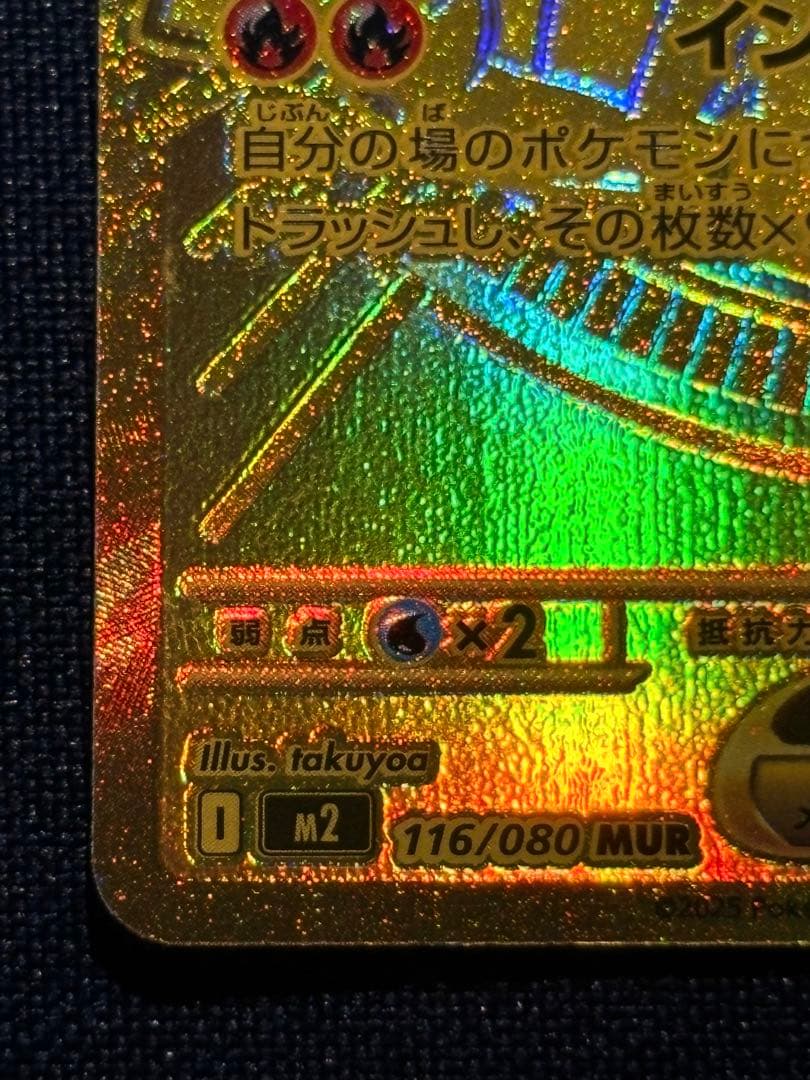 メガリザードンex 116/80 MUR