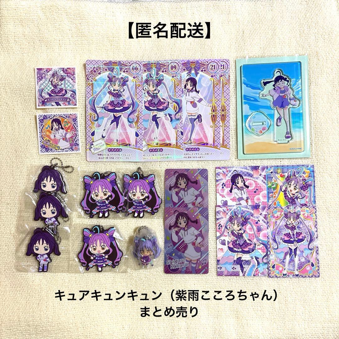 匿名配送】キュアキュンキュン・紫雨こころ まとめ売り - メルカリ