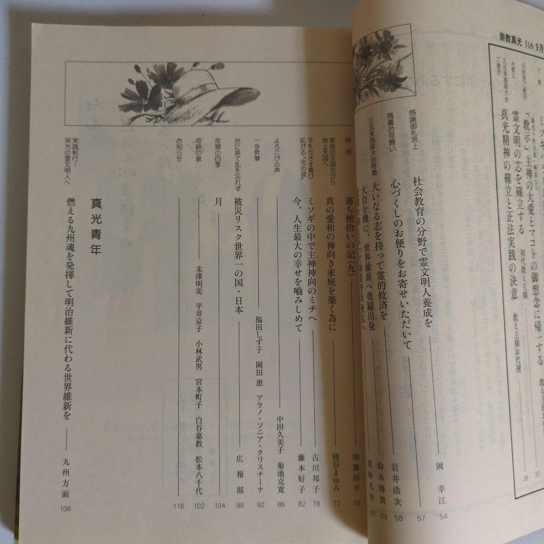 崇教真光誌 2005 9月 516号 - メルカリ