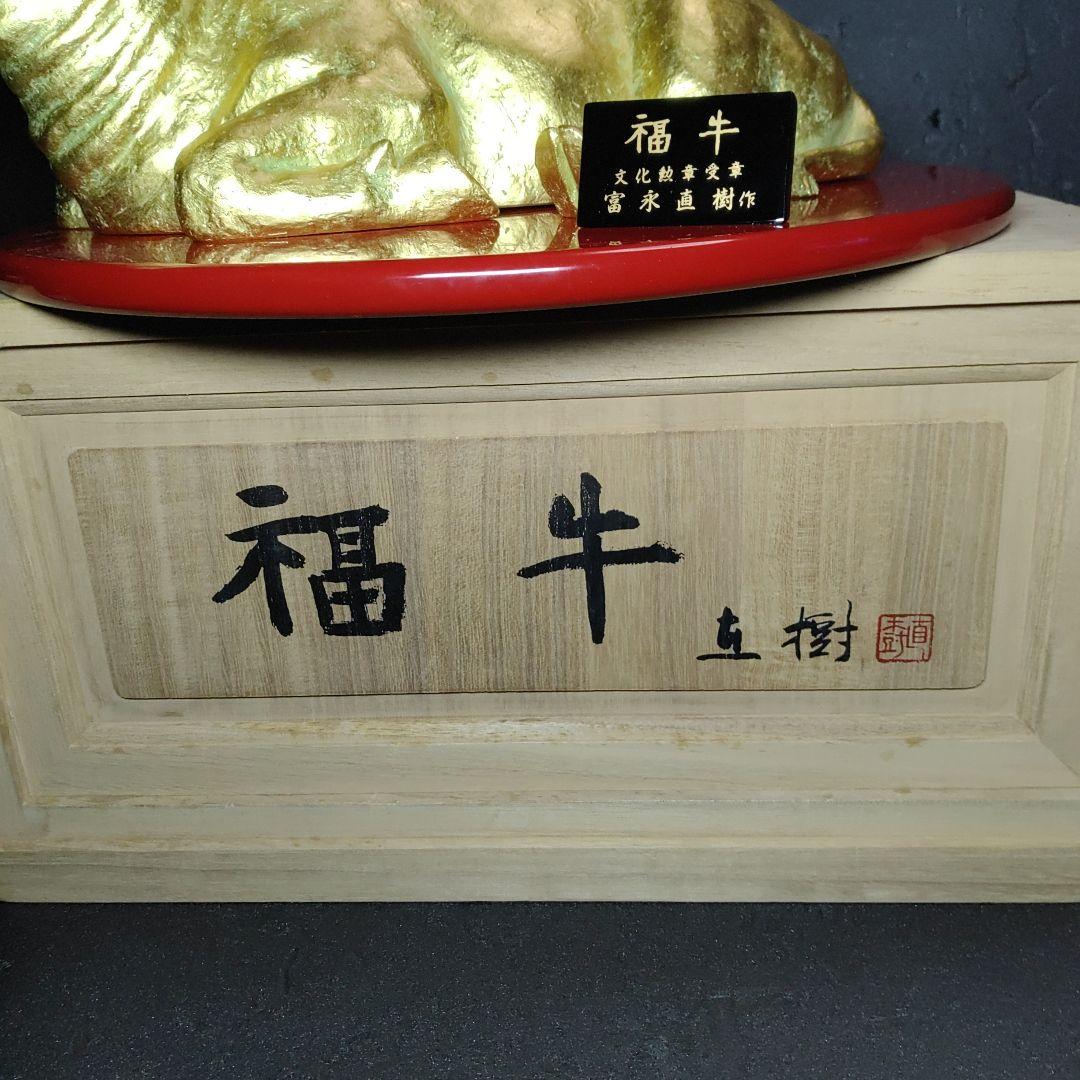 富永直樹／ 文化勲章受章／ ブロンズ像 本金箔仕上／『福牛』丑