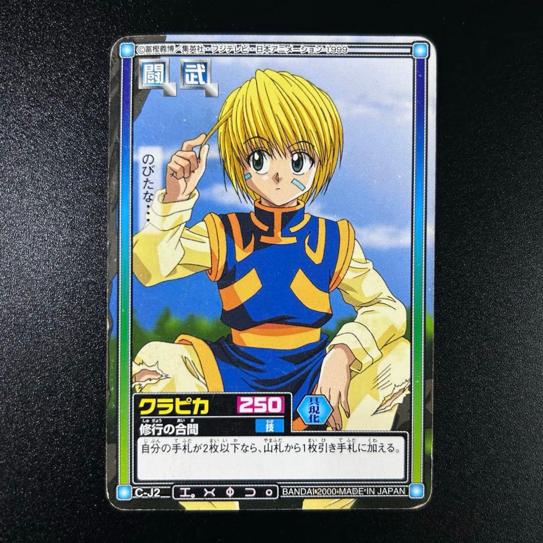 HUNTER×HUNTER ハンターハンター カードダス クラピカ - メルカリ