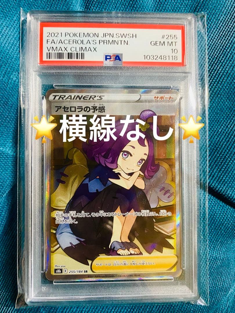 ポケモンカードアセロラの予感PSA10横線なし