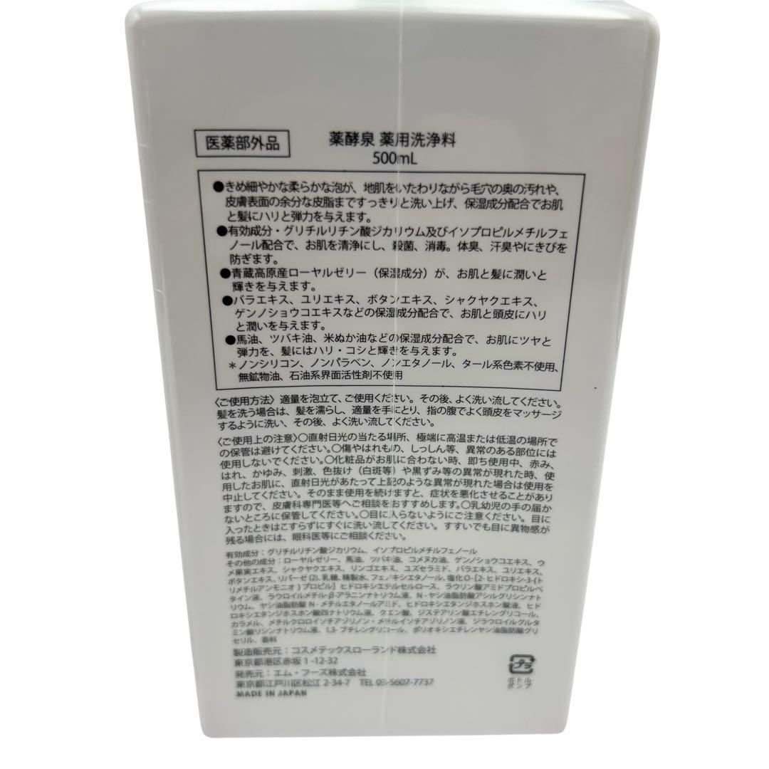 ⭐️新品未開封⭐️ 薬酵泉 薬用全身洗浄料 500mL 2本セット - メルカリ