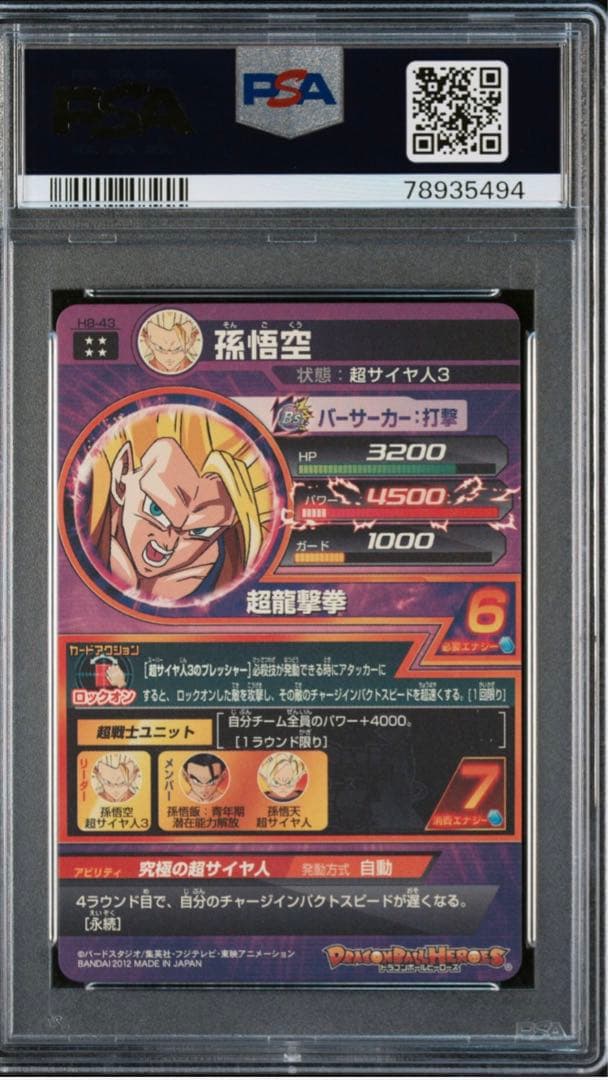 ドラゴンボールヒーローズ 旧弾 H8-43 PSA10 最高評価 - メルカリ