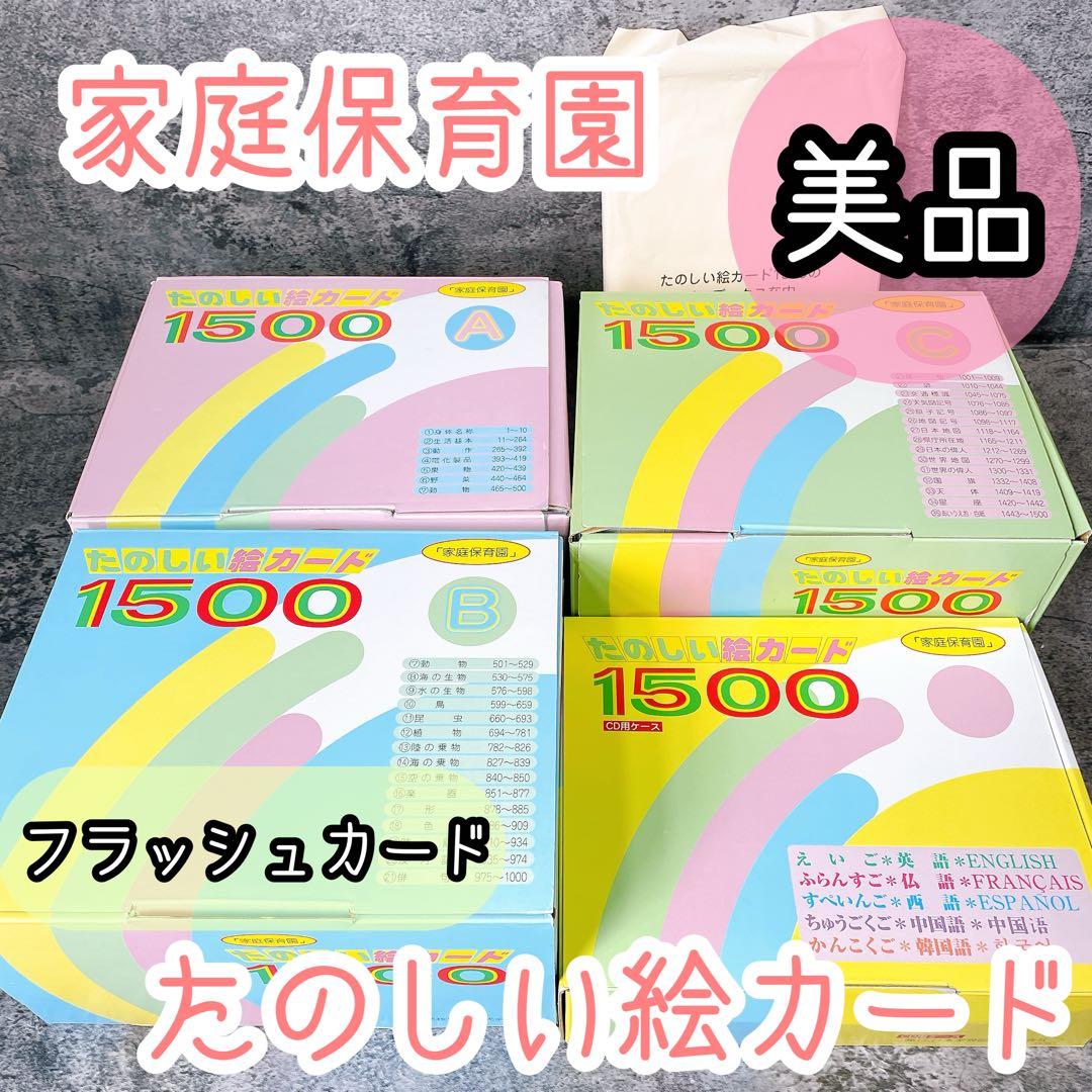 美品 家庭保育園 たのしい絵カード 1500枚 CD未開封品 - メルカリ