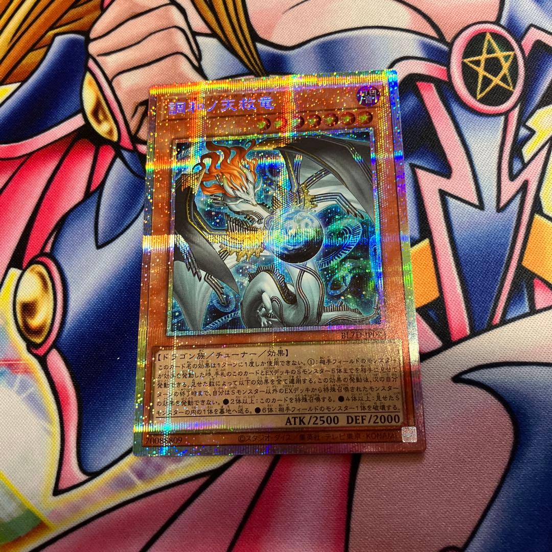 調和ノ天救竜 プリズマティックシークレットレア プリシク BLZD-JP024 遊戯王 調和ノ天救竜 プリズマティックシークレットレア プリシク