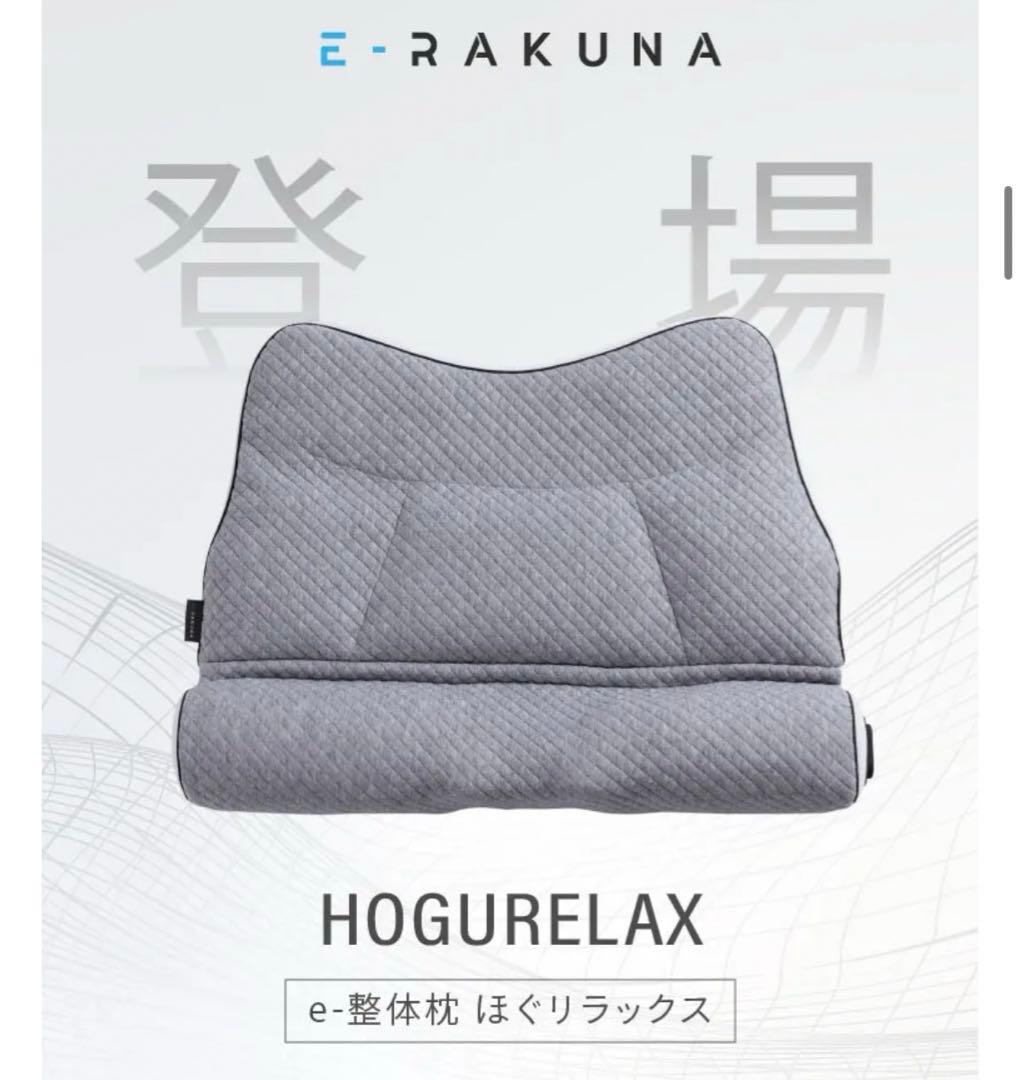 e整体枕ほぐリラックス E-RAKUNA イーラクナ 枕 - メルカリ