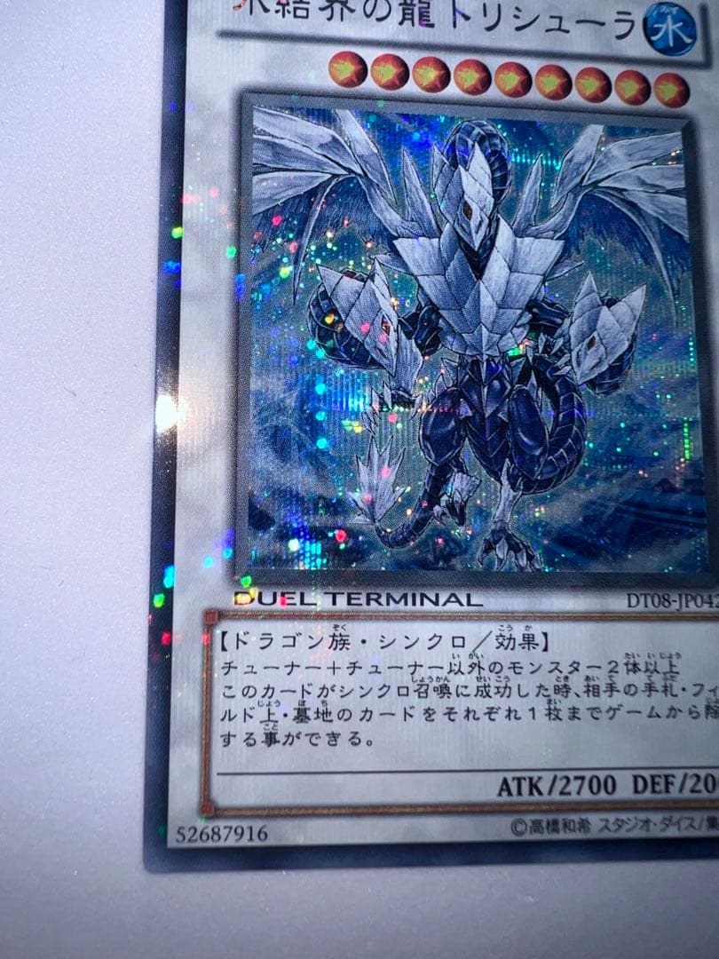 氷結界の龍 トリシューラ　DT 08 シークレット　遊戯王