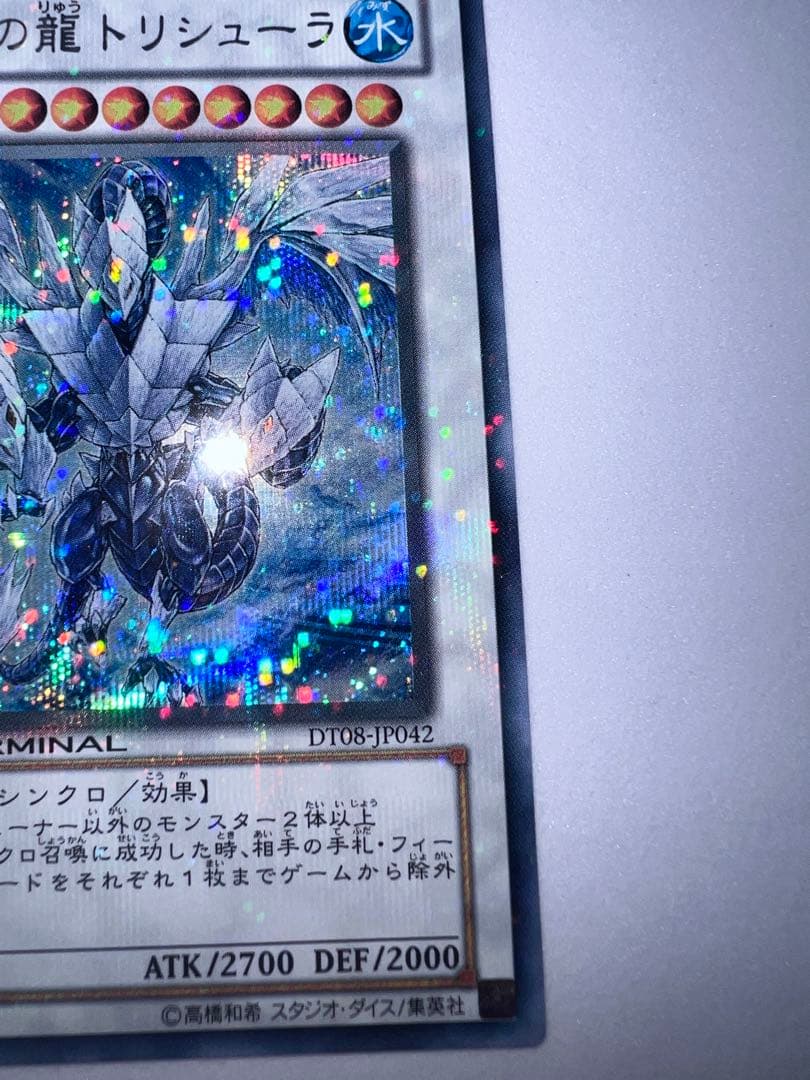 氷結界の龍 トリシューラ　DT 08 シークレット　遊戯王