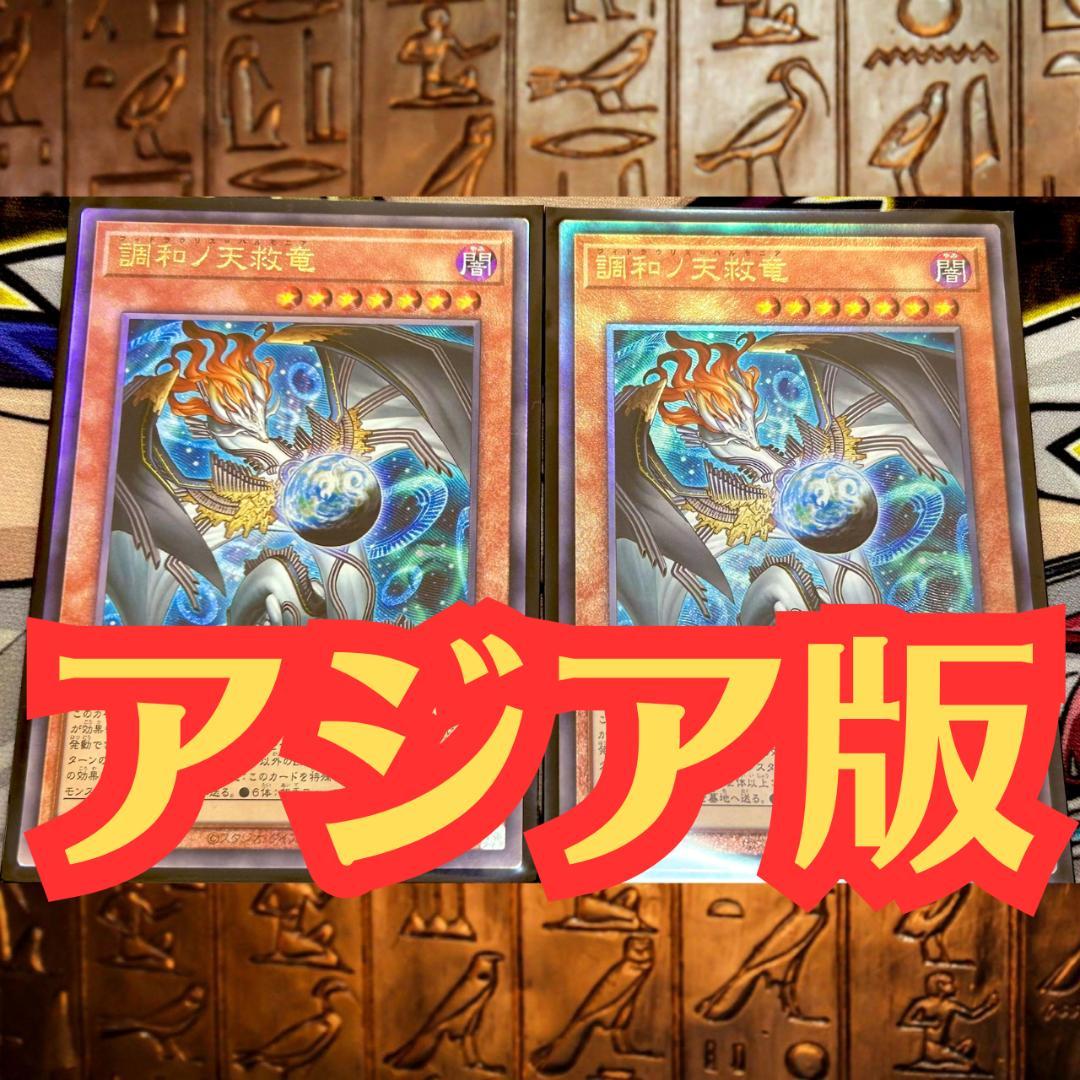 遊戯王 アジア版 調和ノ天救竜 フィドラウリス＝ハルモニア レリーフ 2枚セット レリーフ アジア版 調和ノ天救竜 フィドラウリス＝ハルモニア レリーフ