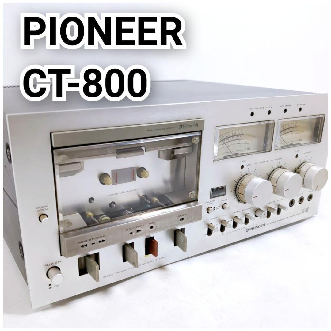PIONEER パイオニア CT-800 カセットデッキ テープデッキ PIONEER TAPE DECK CT-800 またまた修理（笑 - 昔のオーディオはいいよなぁ