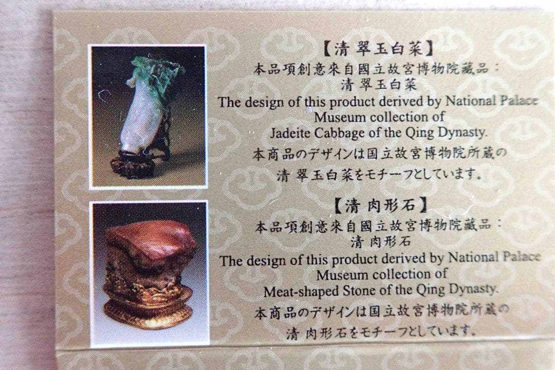 台湾国立故宮博物院 翠玉白菜肉形石 ミニチュアセット マグネット付