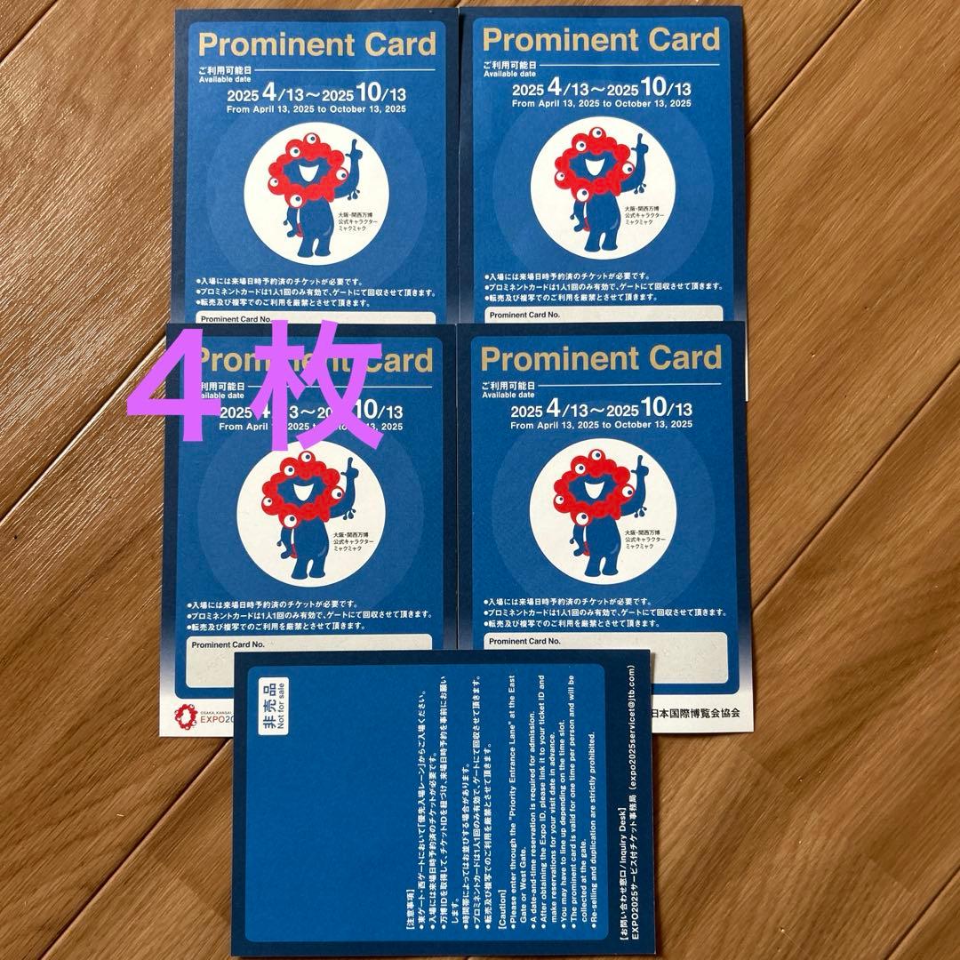 大阪関西万博優先入場補助券4枚 Prominent Card - メルカリ