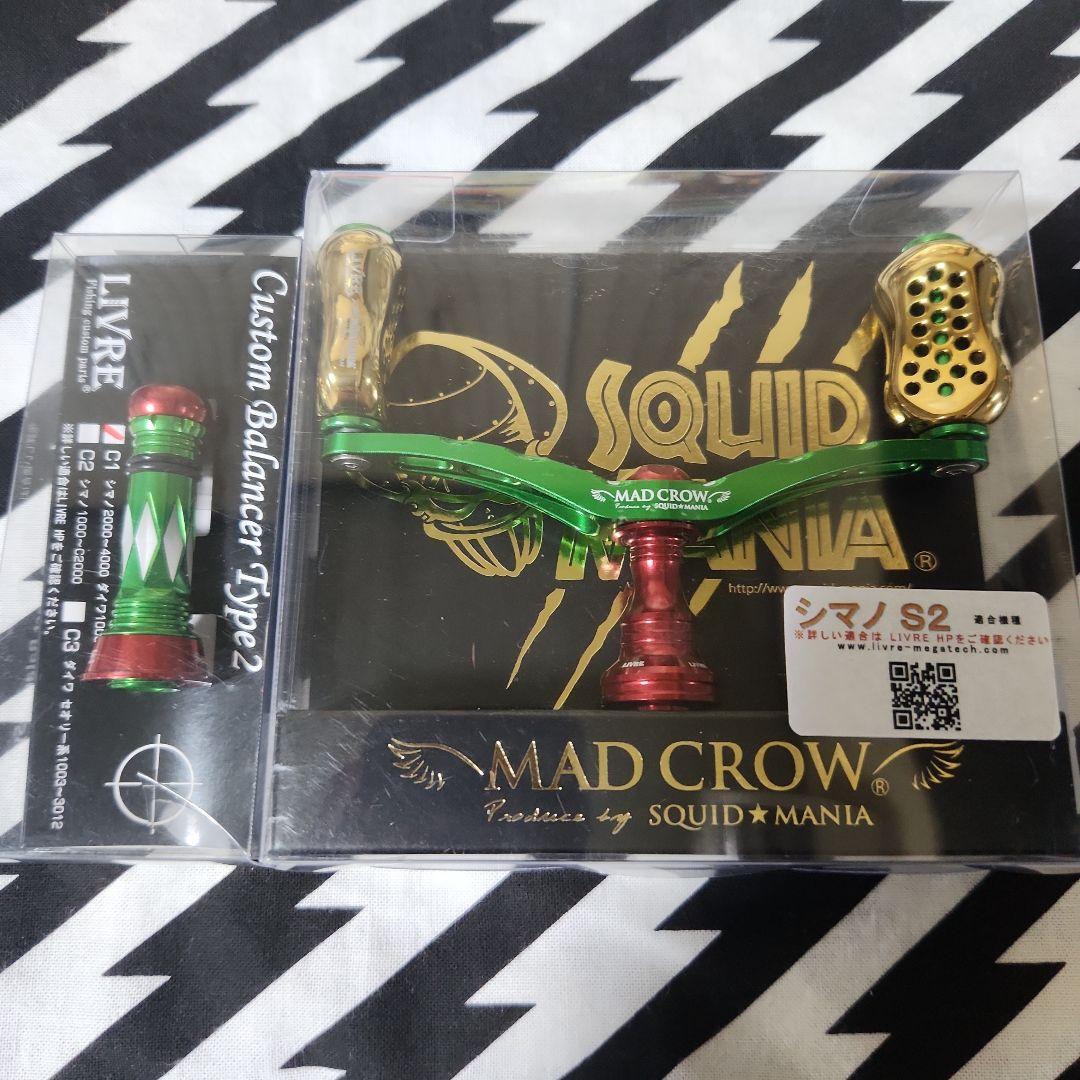 リブレ　スクイッドマニア　マッドクロウ　98　グリーン　レッド　バランサーセット リブレ スクイッドマニア マッドクロウ 98 グリーン レッド バランサー