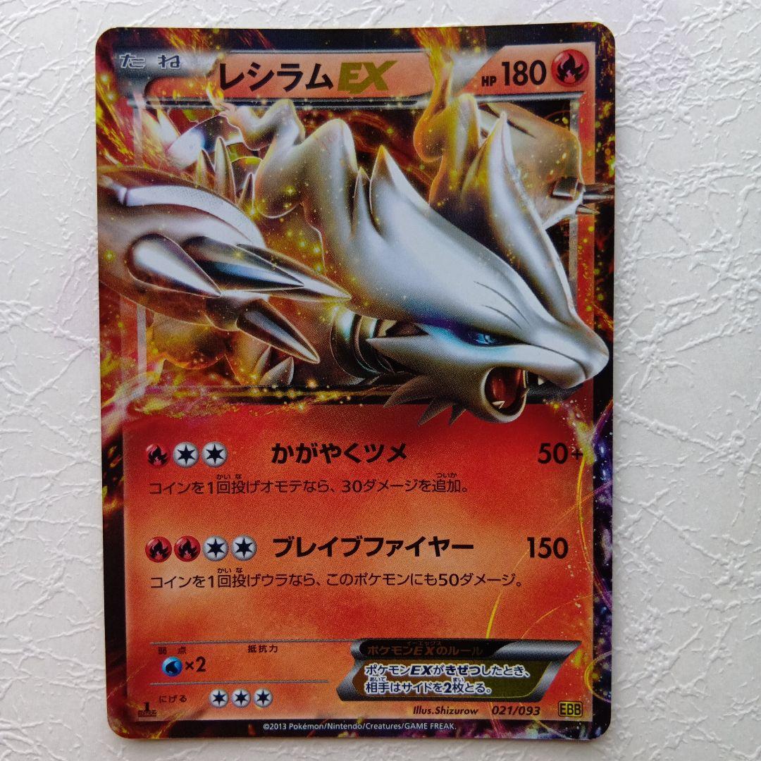 レシラム EX EBB EXバトルブースト 021/093 - メルカリ