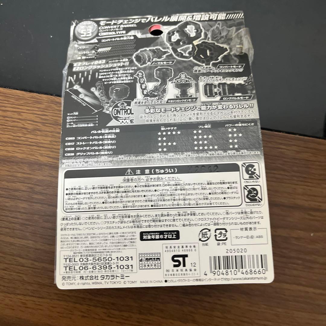 【新品未開封】コンバートバレル クロスファイトビーダマン チューンナップギア