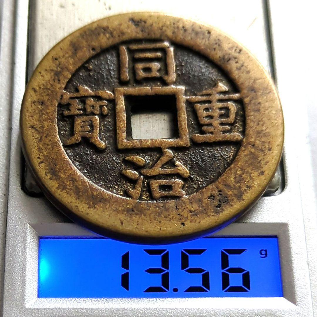 中國 清朝 同治重寳 當十 古銭 穴銭 A2794 - メルカリ