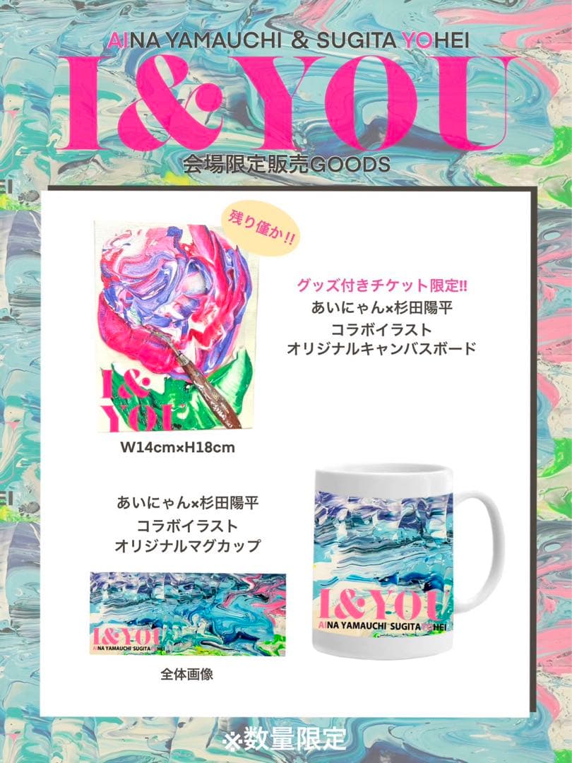 えじにゃん個展、山内あいなさん作品& x杉田陽平トークイベント I&YOUグッズ