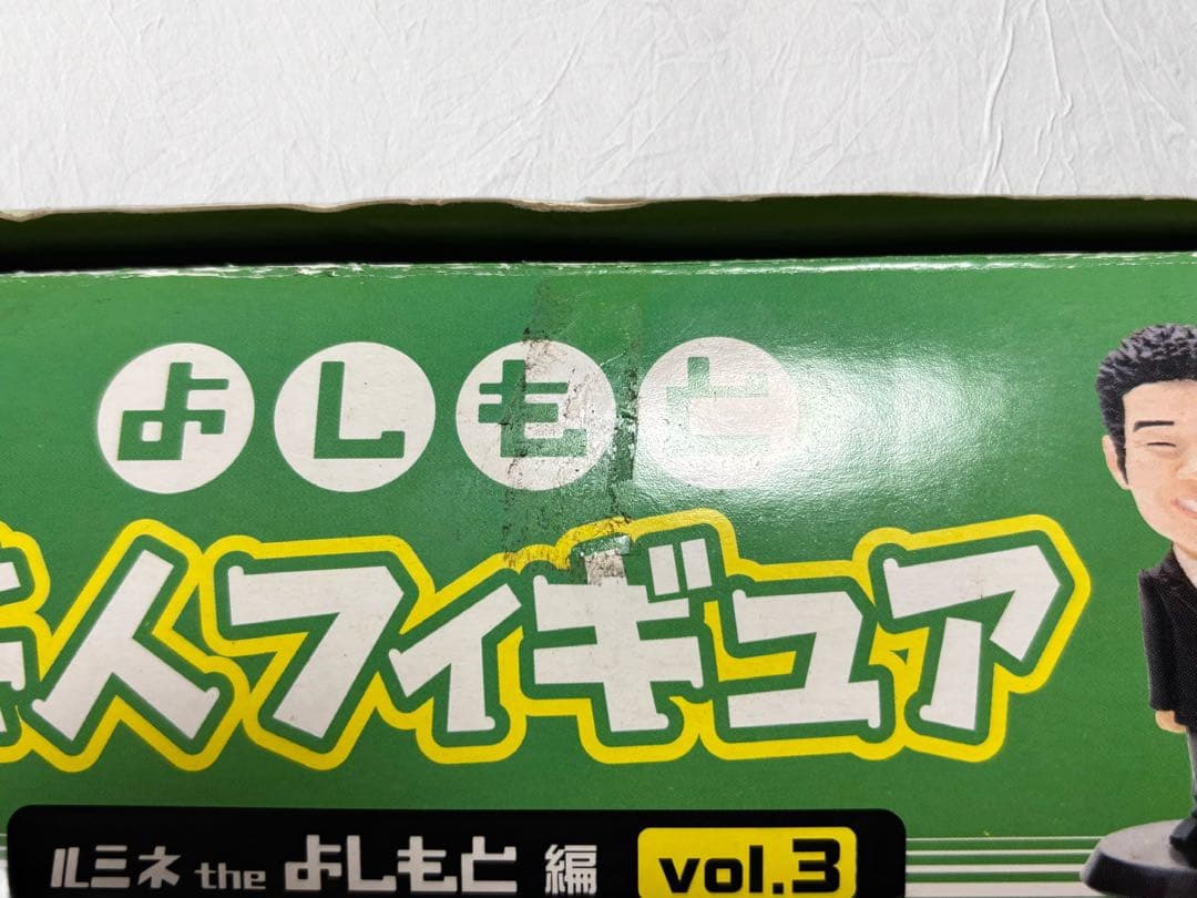 未開封 よしもと芸人フィギュア vol.3 コンプリートBOX ルミネ - メルカリ