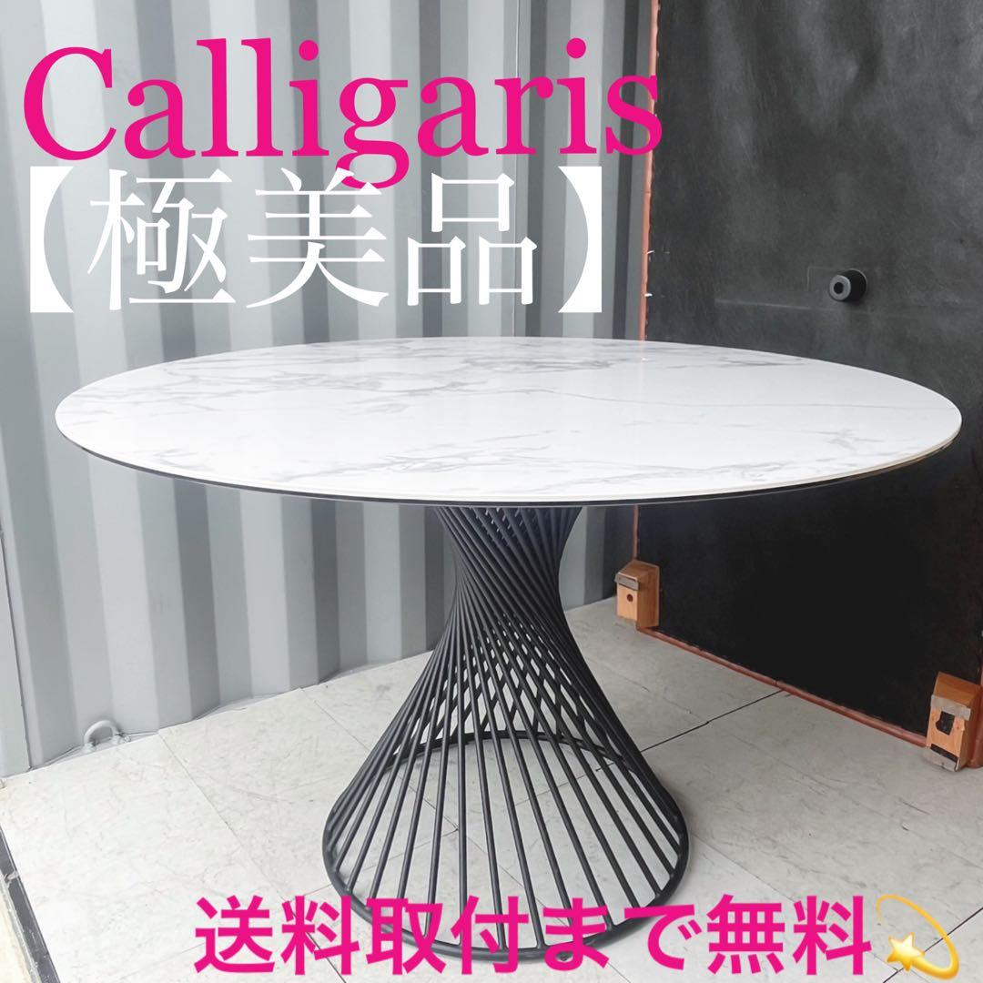 取付無料！カリガリス ヴォルテックス 大理石調天板円形ダイニングテーブル✨ Calligaris VORTEX / カリガリス ヴォルテックス セラミック天板 CS