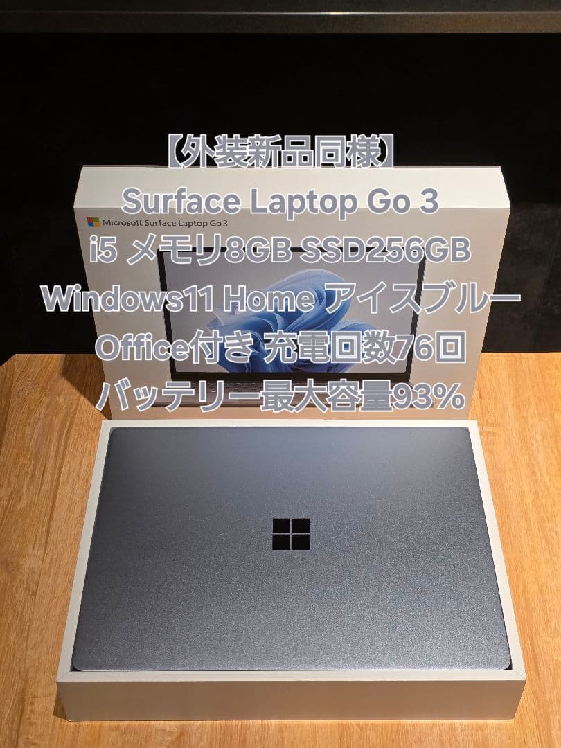 Surface Laptop Go 3 i5 8GB 256GB Office付 Surface Laptop Go 3を購入(12.4 インチ、タッチスクリーン、i5