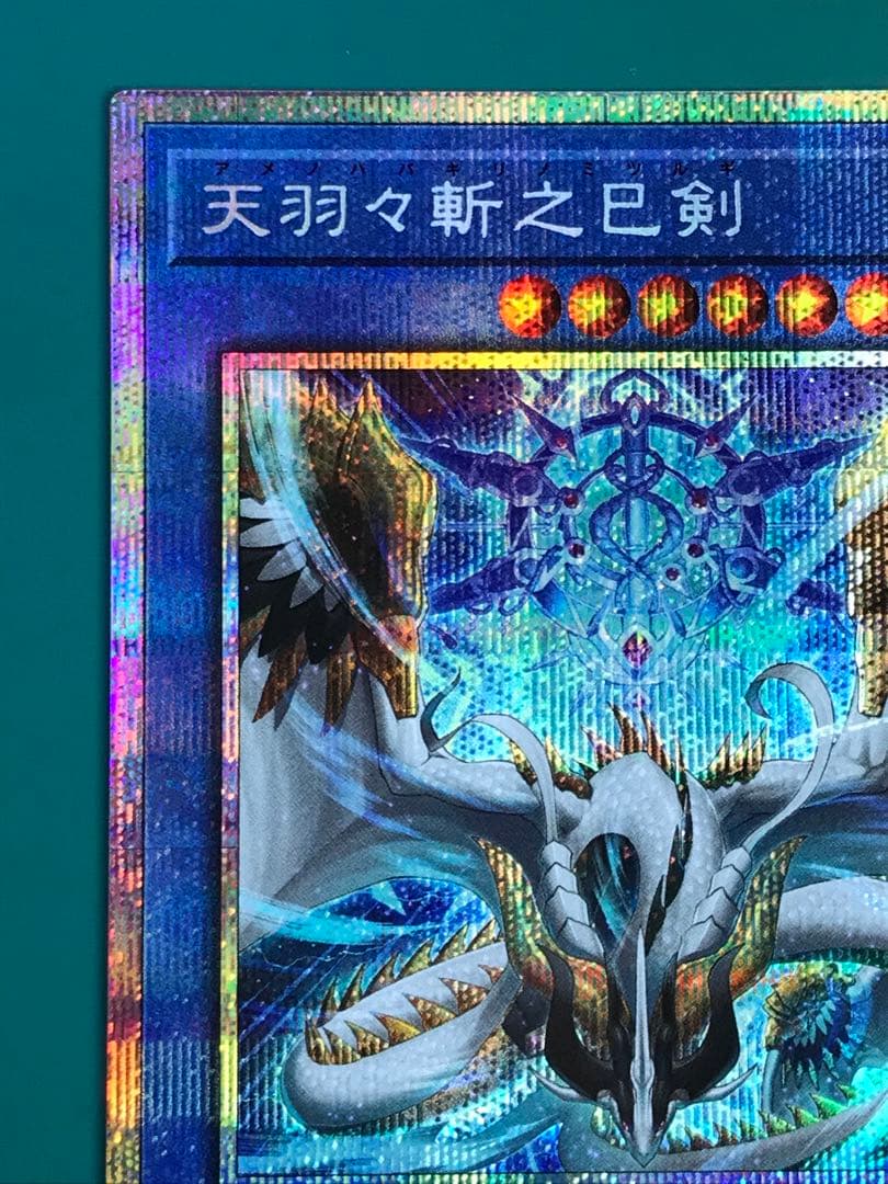 【遊戯王】天羽々斬之巳剣 アメノハバキリノミツルギ プリズマ