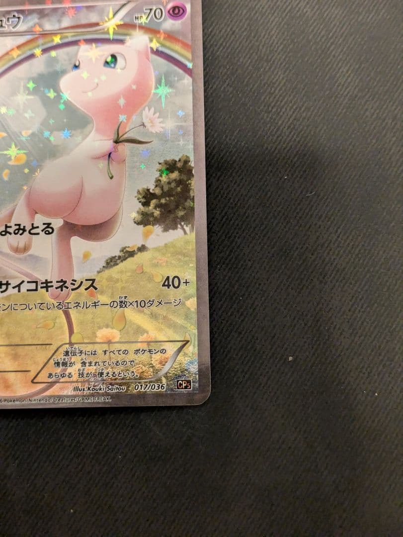 ミュウ CP5 幻·伝説ドリームキラコレクション 017/036 - メルカリ