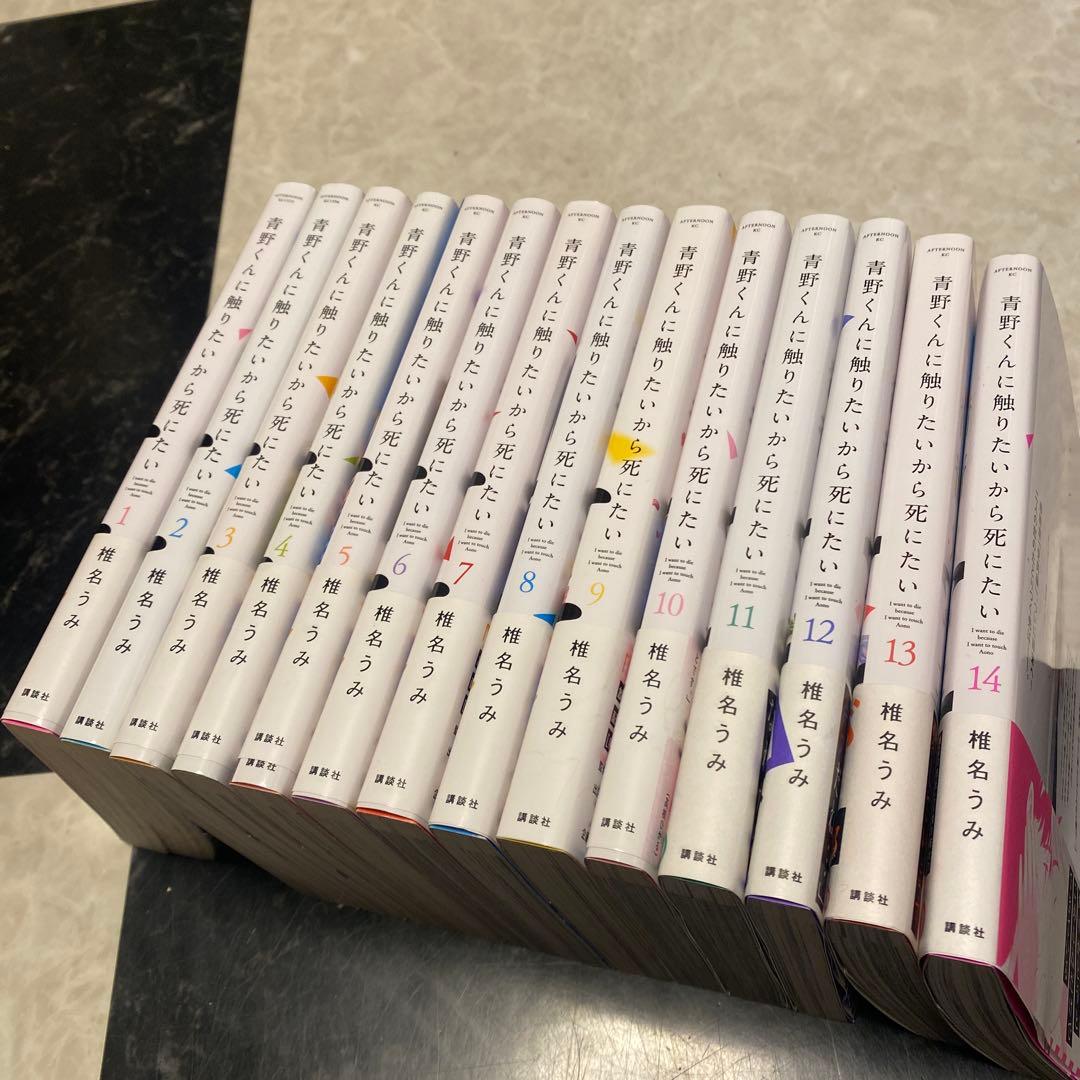 完結☆青野くんに触りたいから死にたい☆全14巻☆椎名うみ☆全巻セット