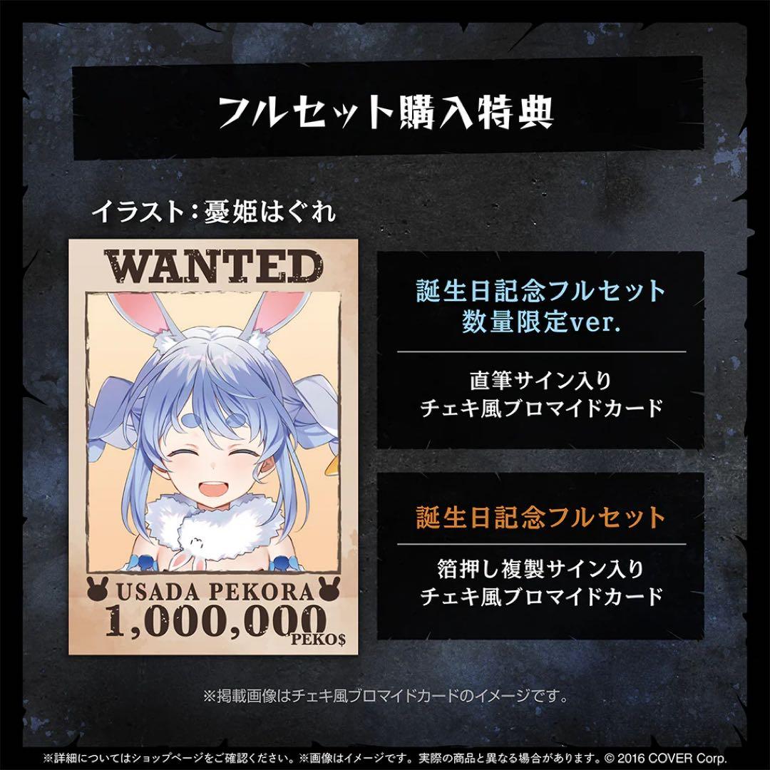 【ホロカ付き】ホロライブ 兎田ぺこら 誕生日記念2025 グッズ　数量限定