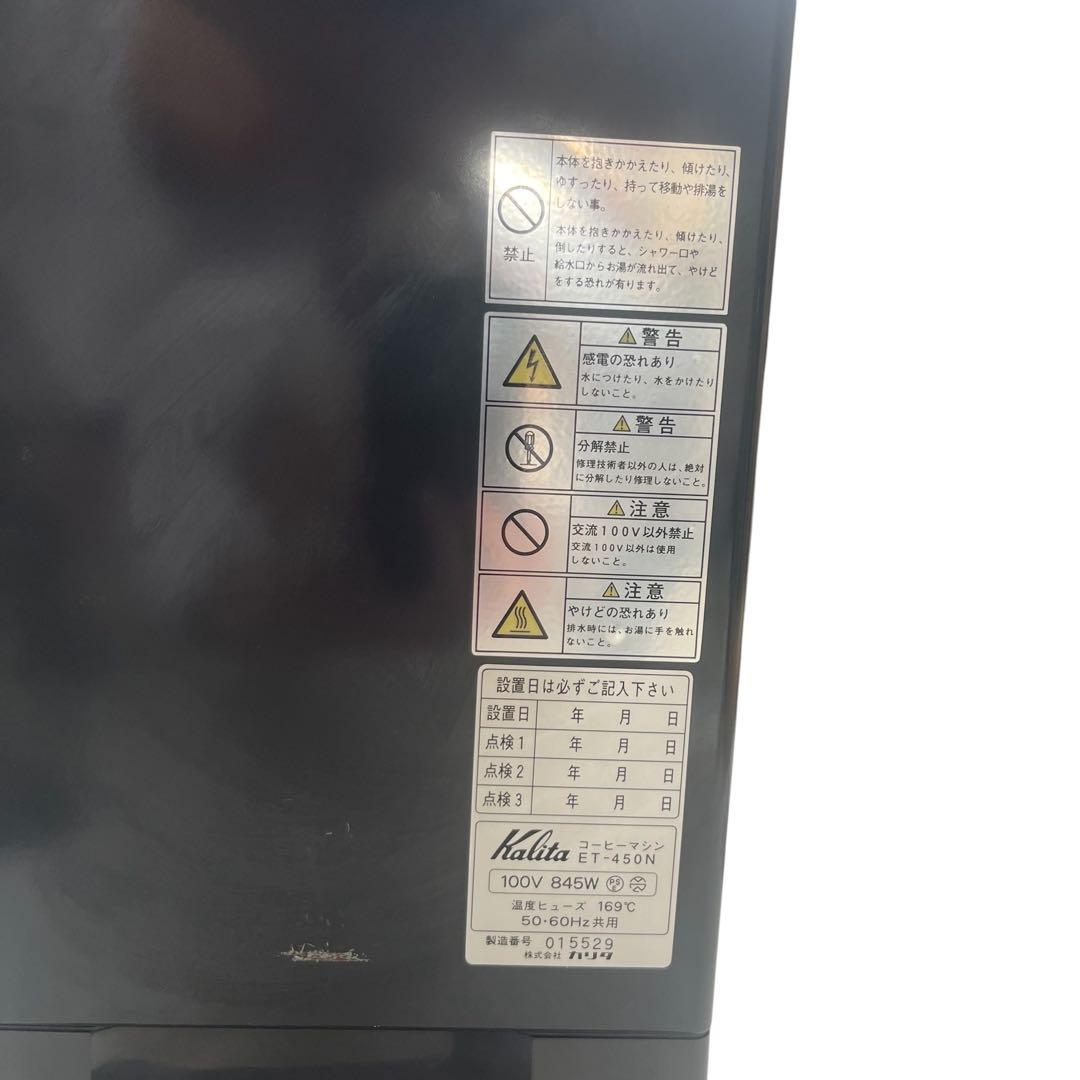 良品 カリタ 業務用コーヒーマシン ET-450N 中古 動作確認済み - メルカリ