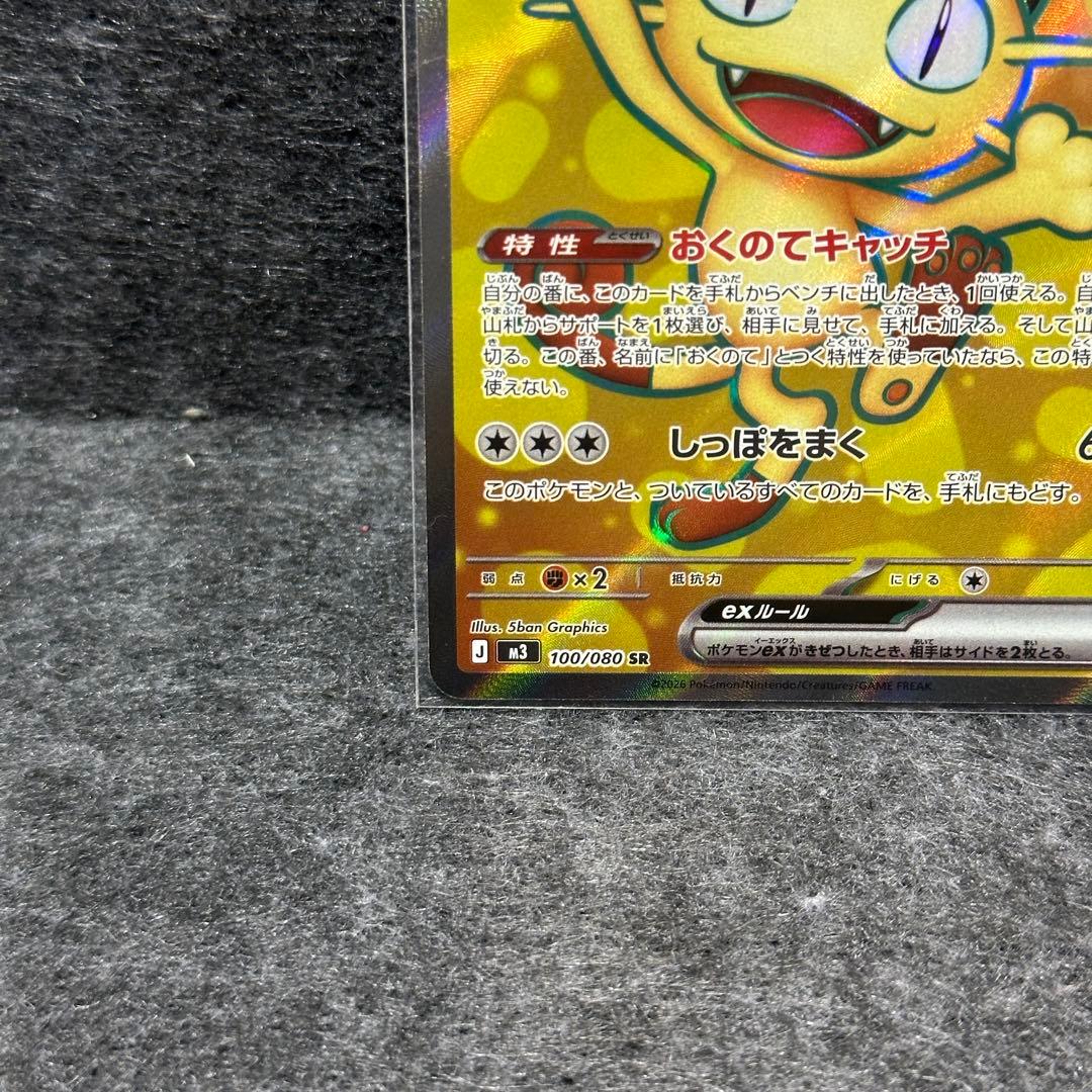 ニャースex 100/080 SR M3 ムニキスゼロ ポケカ - メルカリ