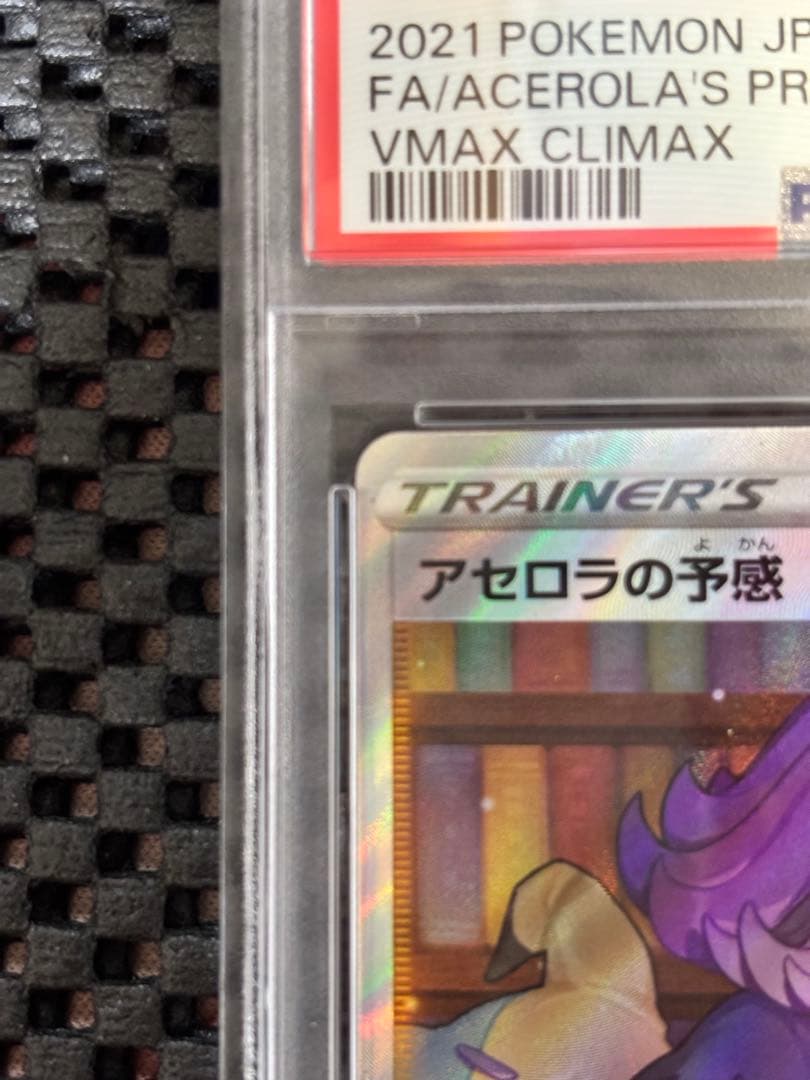 美品】アセロラの予感 SR PSA10 VMAXクライマックス 255/184 - メルカリ