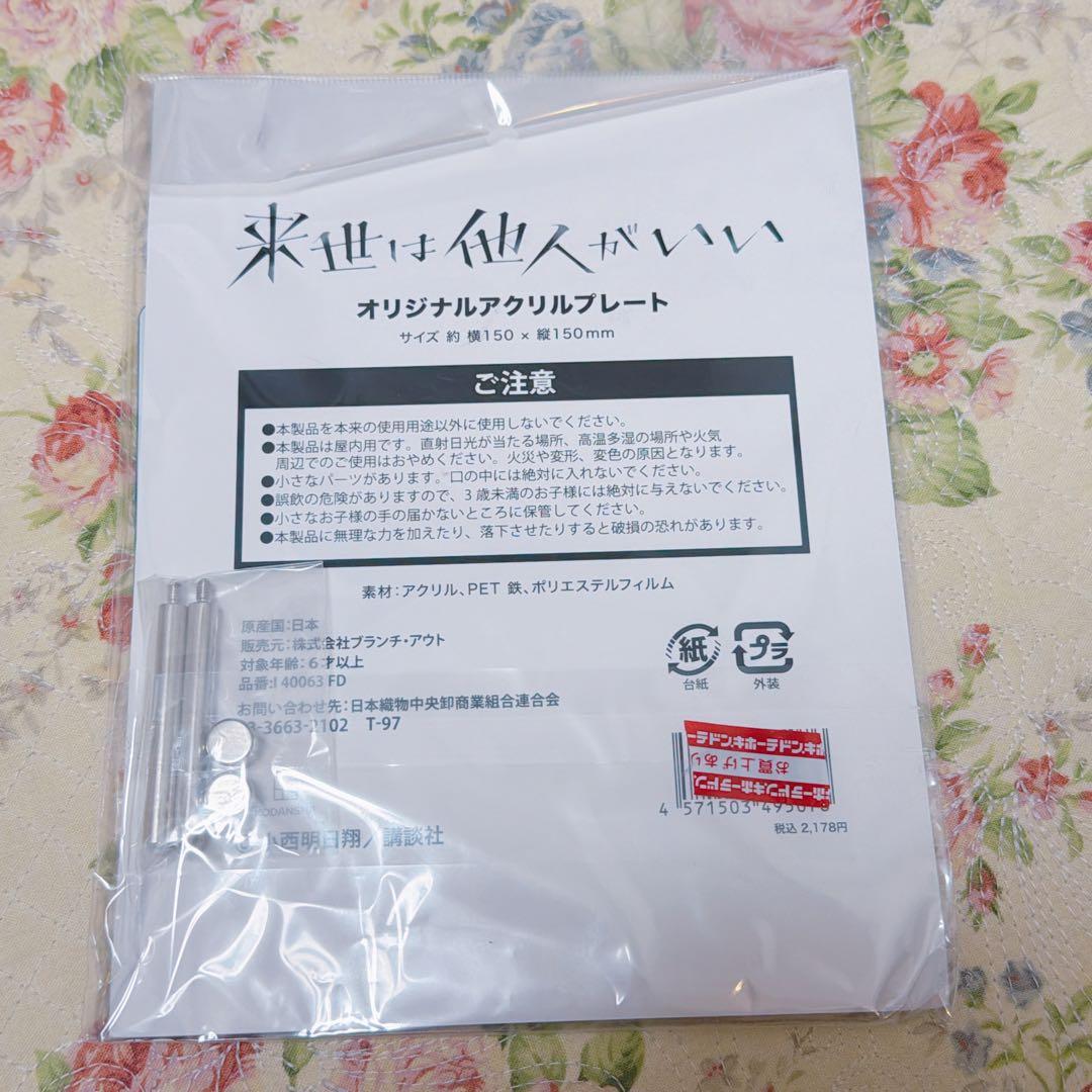 来世は他人がいい アクリルプレート