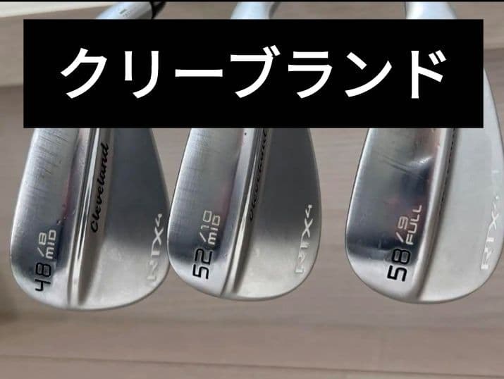 クリーブランドRTX4 3本セット