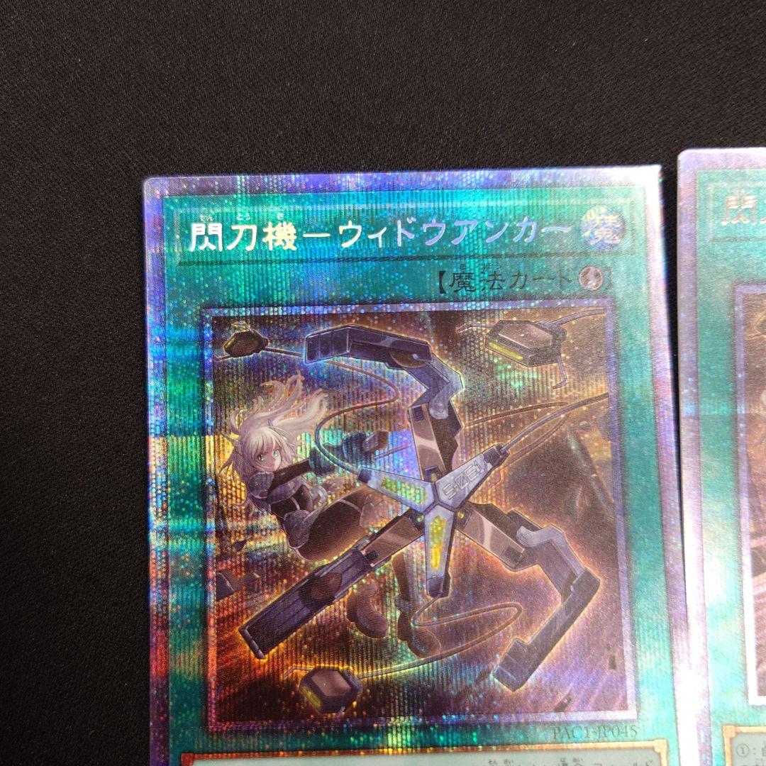 遊戯王 閃刀姫 ウィドウアンカー プリズマ 3枚 PAC1 プリシク
