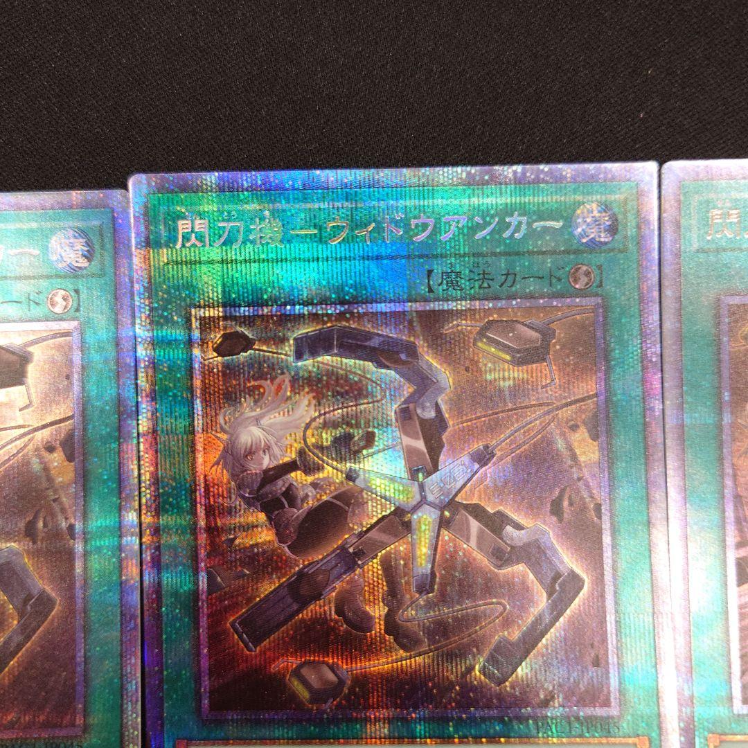 遊戯王 閃刀姫 ウィドウアンカー プリズマ 3枚 PAC1 プリシク