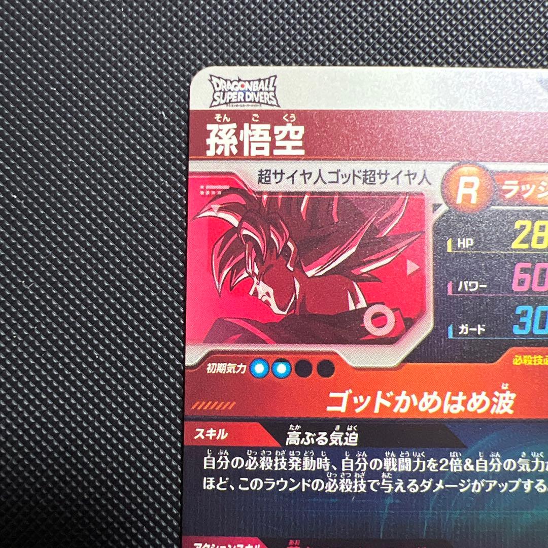 ドラゴンボールスーパーダイバーズ孫悟空パラレル