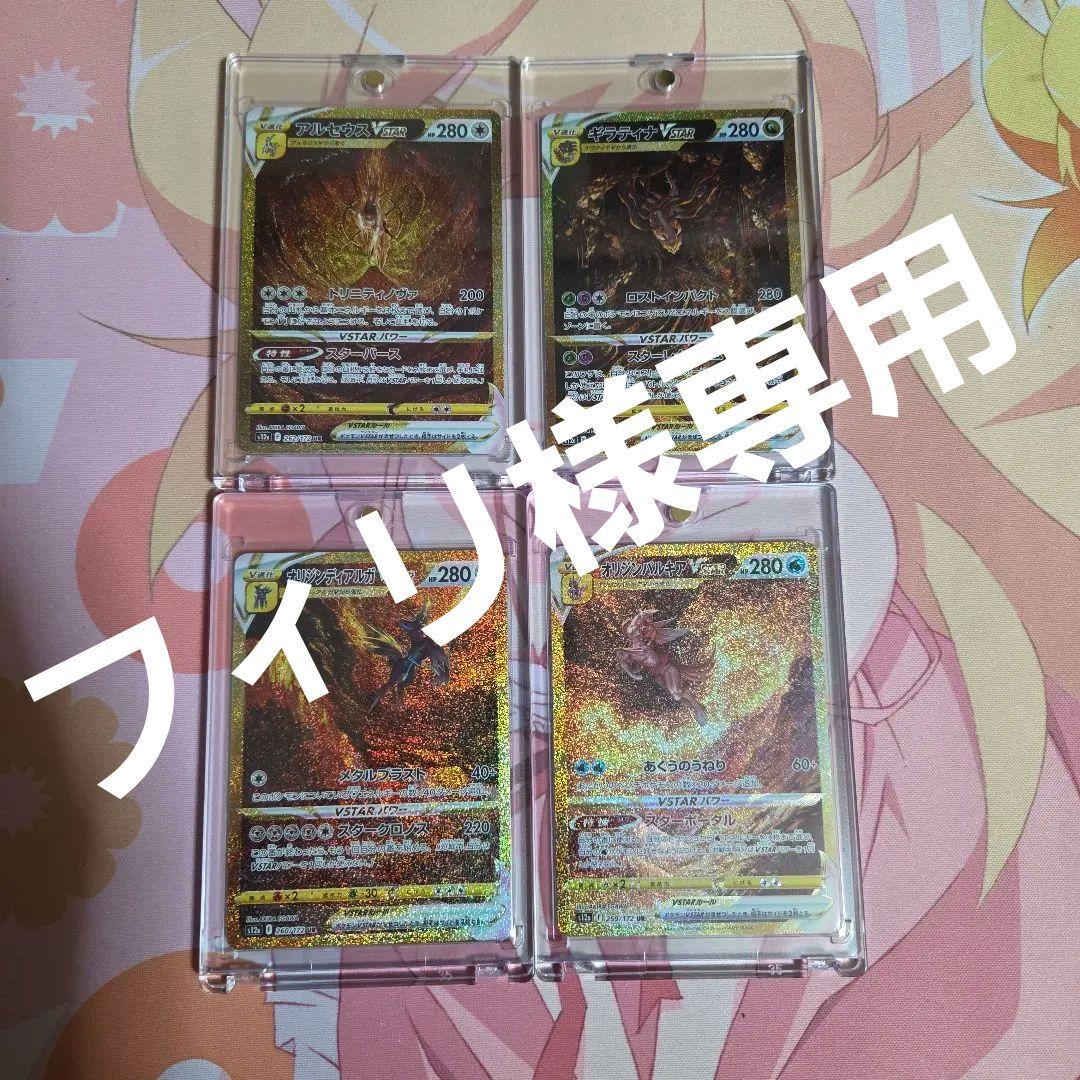 フィリ　ギラティナ・アルセウス・ディアルガ・パルキア　VSTAR　UR 2026年最新】ギラティナ アルセウス パルキア ディアルガvstar ur 4枚