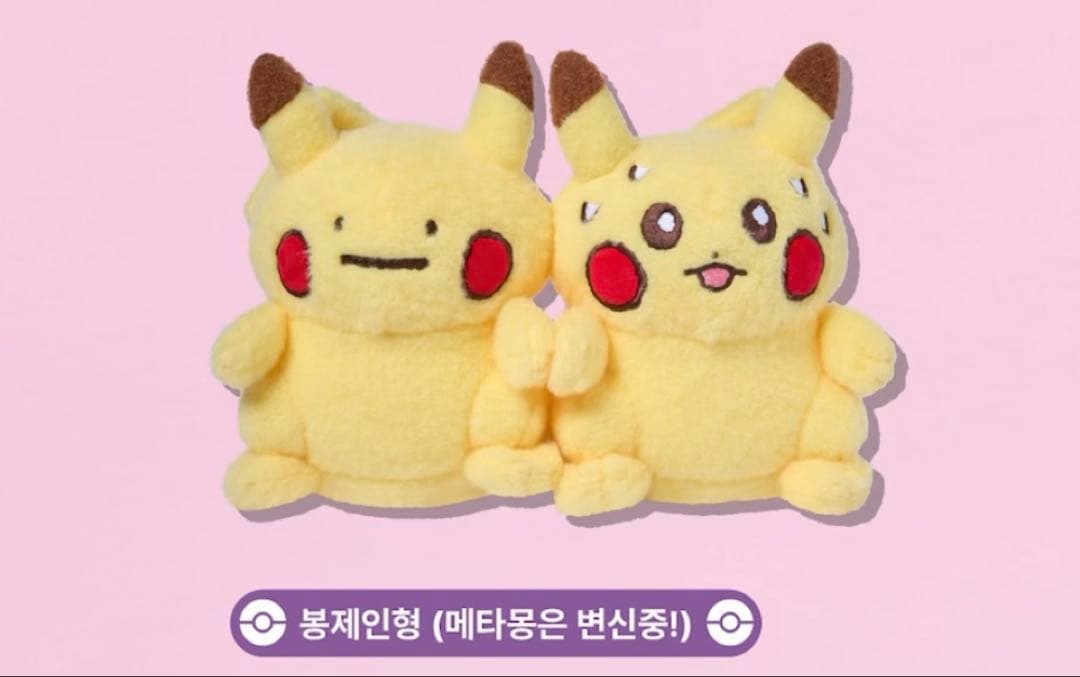 韓国限定 メタモンは変身中　ピカチュウ　ぬいぐるみ