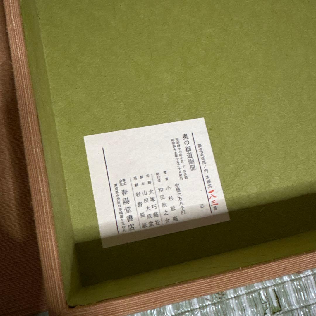 小杉放庵 奥の細道画冊 限定500部 絵 版画 絵画 書 骨董品