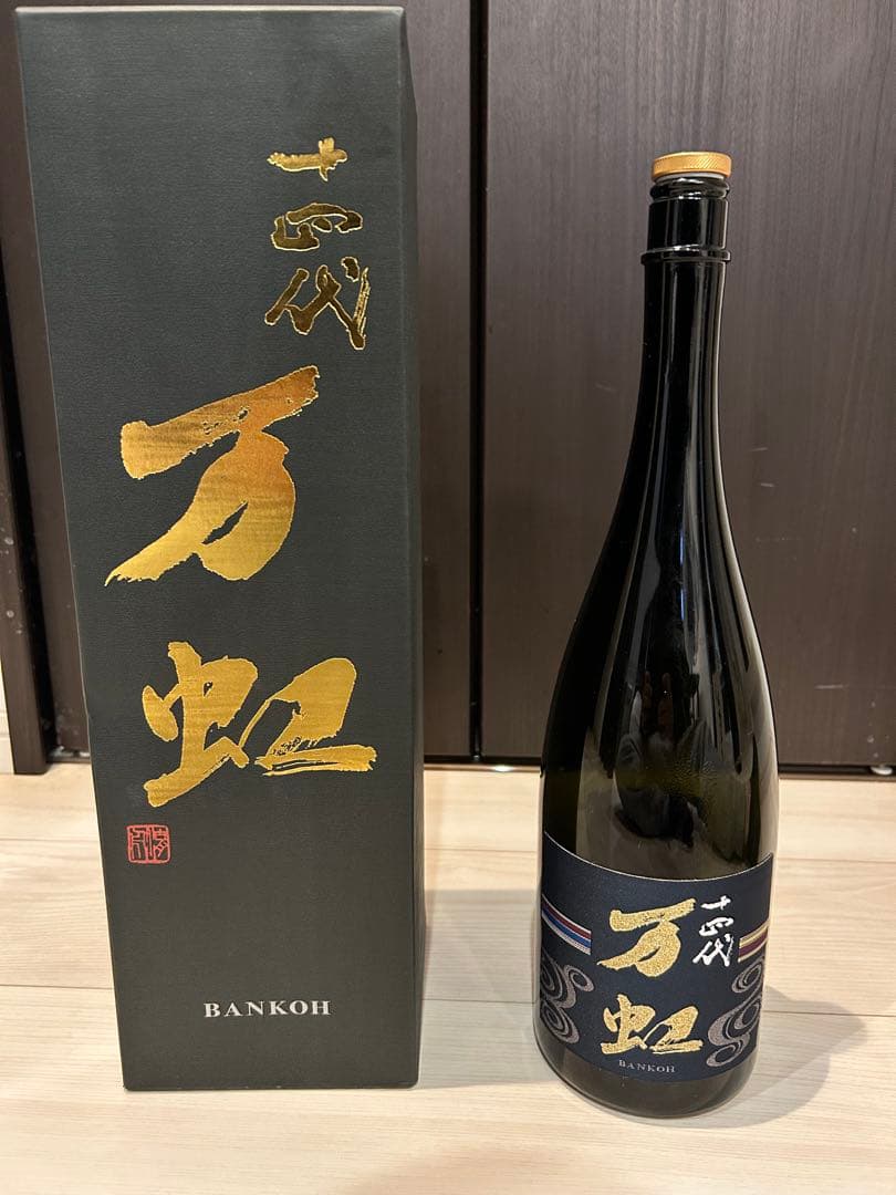 空き瓶】十四代 万虹 2024.7詰 1500ml 箱付き