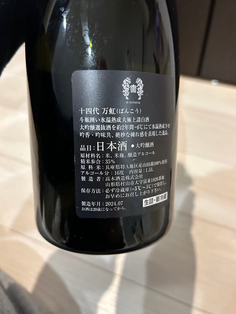 空き瓶】十四代 万虹 2024.7詰 1500ml 箱付き