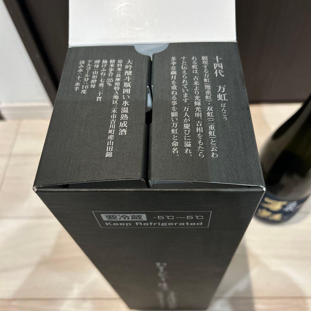 空き瓶】十四代 万虹 2024.7詰 1500ml 箱付き