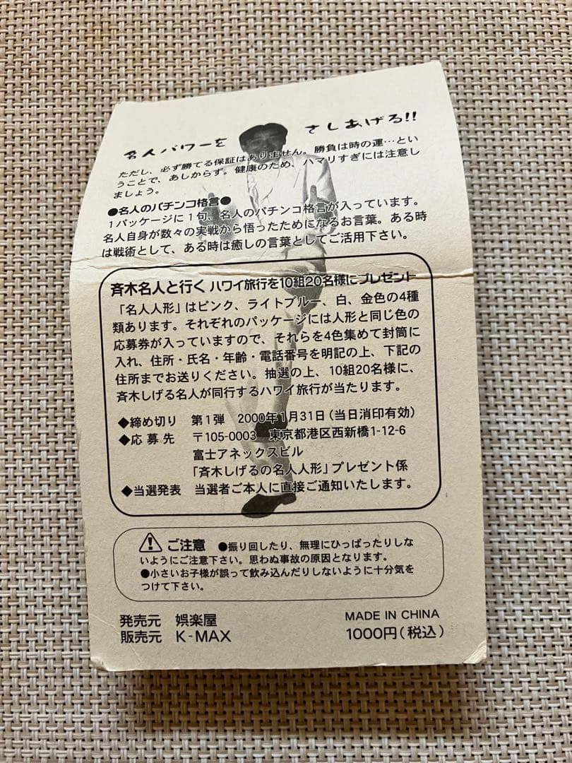 斉木しげる 名人人形 ドル箱 今夜も千両箱 - メルカリ