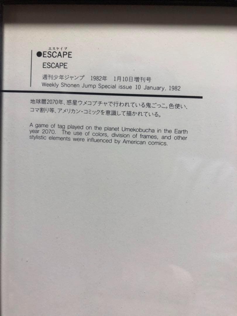 鳥山明 ESCAPE エスケイプ 1982年 表紙用イラスト マッドマチック