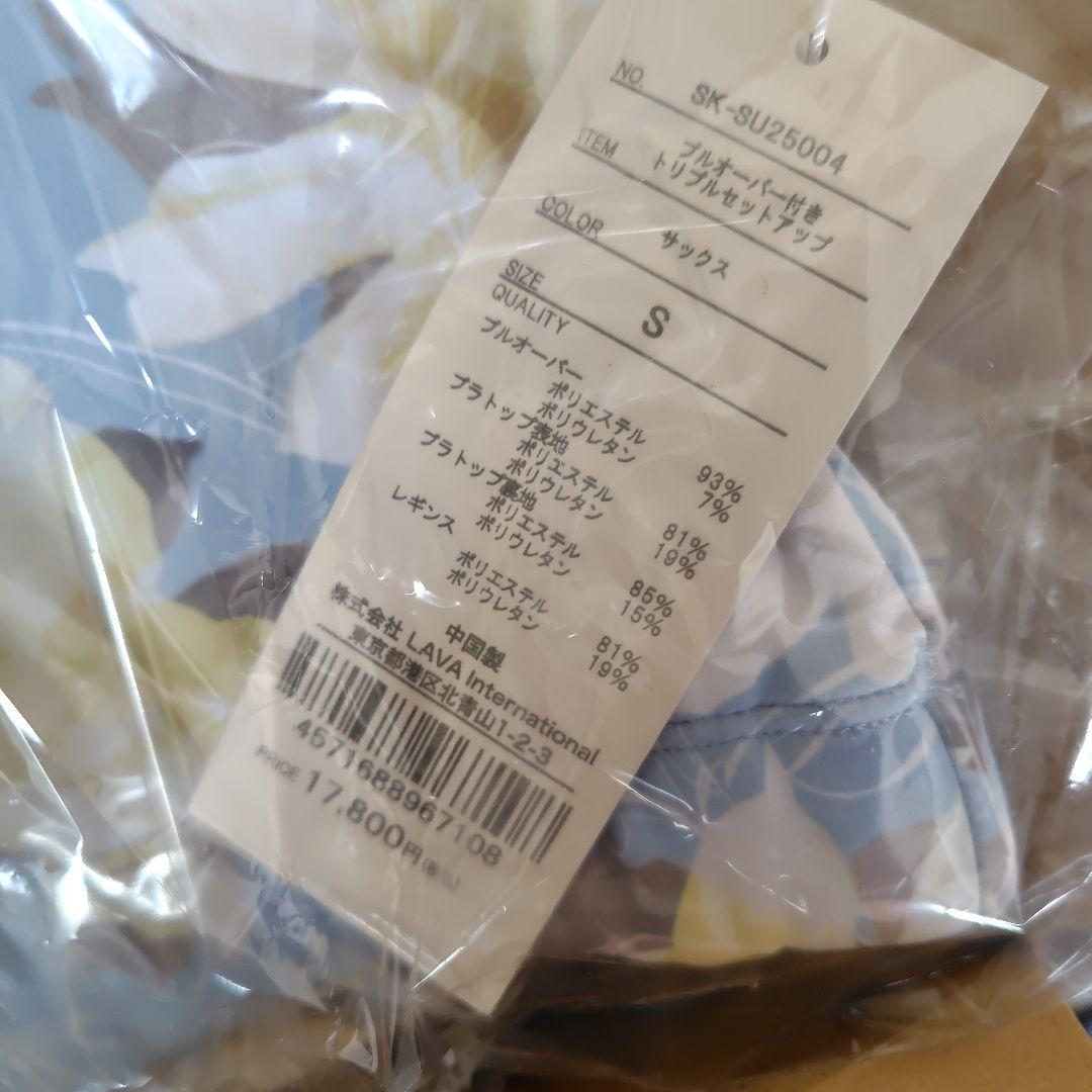 SUKALA プルオーバー付きトリプルセットアップ LAVA S 新品未使用