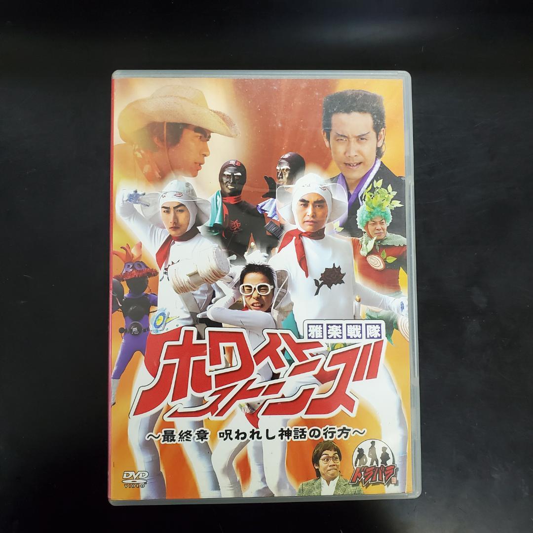 ドラバラ、1500雅楽戦隊ホワイトストーンズ - メルカリ